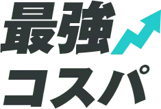 最強コスパ