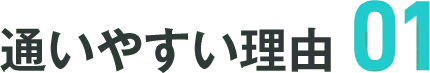通いやすい理由01