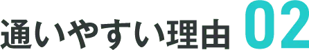 通いやすい理由02