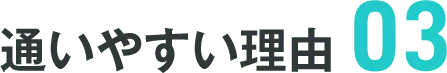 通いやすい理由03