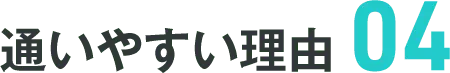 通いやすい理由04