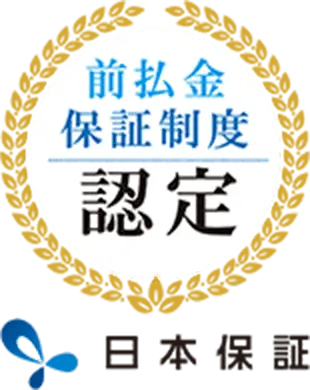 前払金保証制度認定