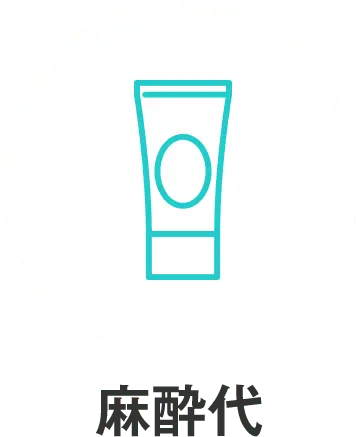 麻酔代