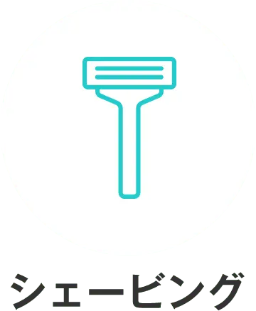 シェービング