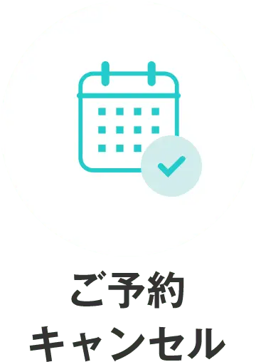 ご予約キャンセル