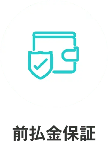 前払金保証