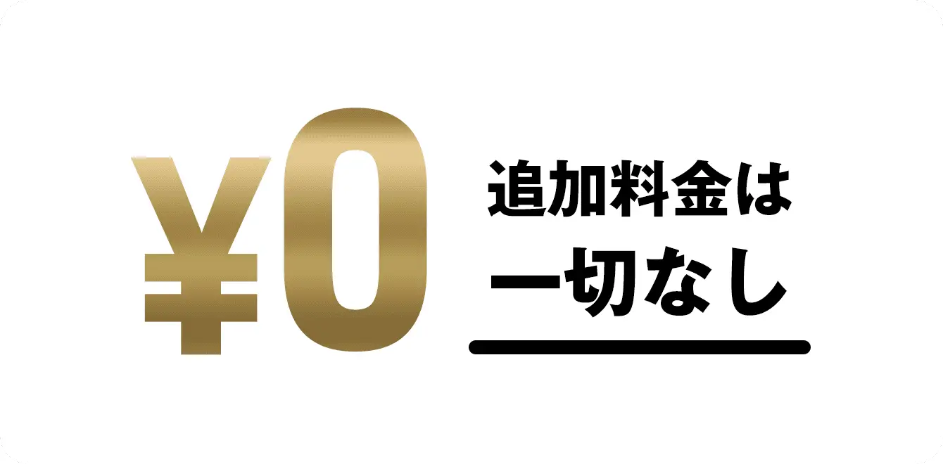 追加料金は一切なし