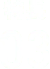 特長03