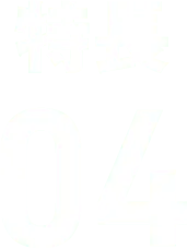 特長04