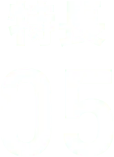 特長05