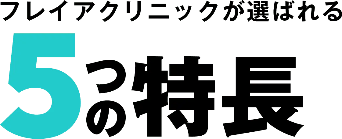 フレイアクリニックが選ばれる5つの特徴