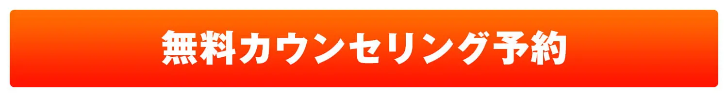 無料カウンセリング予約