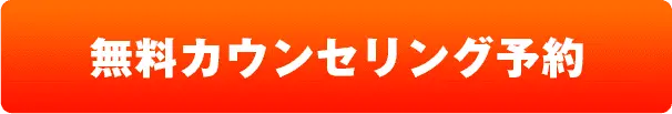 無料カウンセリング予約