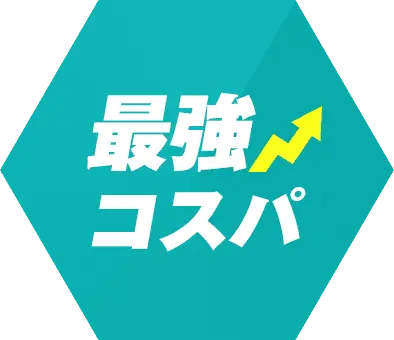最強コスパ
