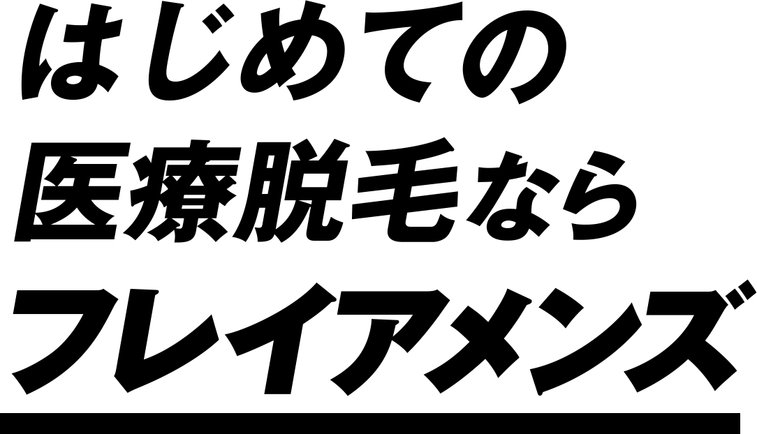 はじめての医療脱毛ならフレイアメンズ