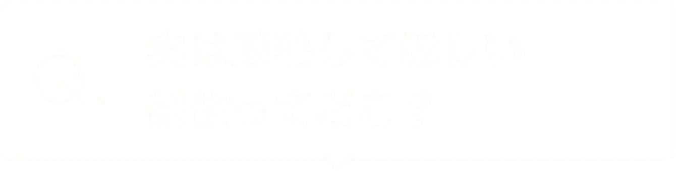 実は脱毛してほしい部位ってどこ？