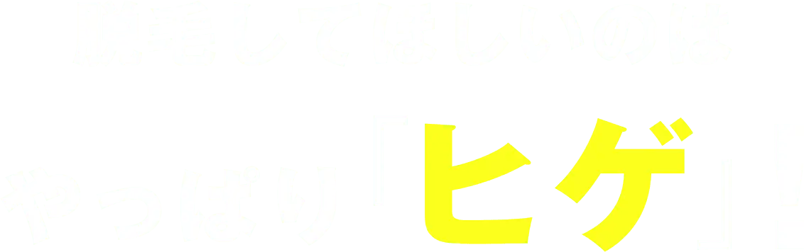 脱毛して欲しいのはやっぱりヒゲ！