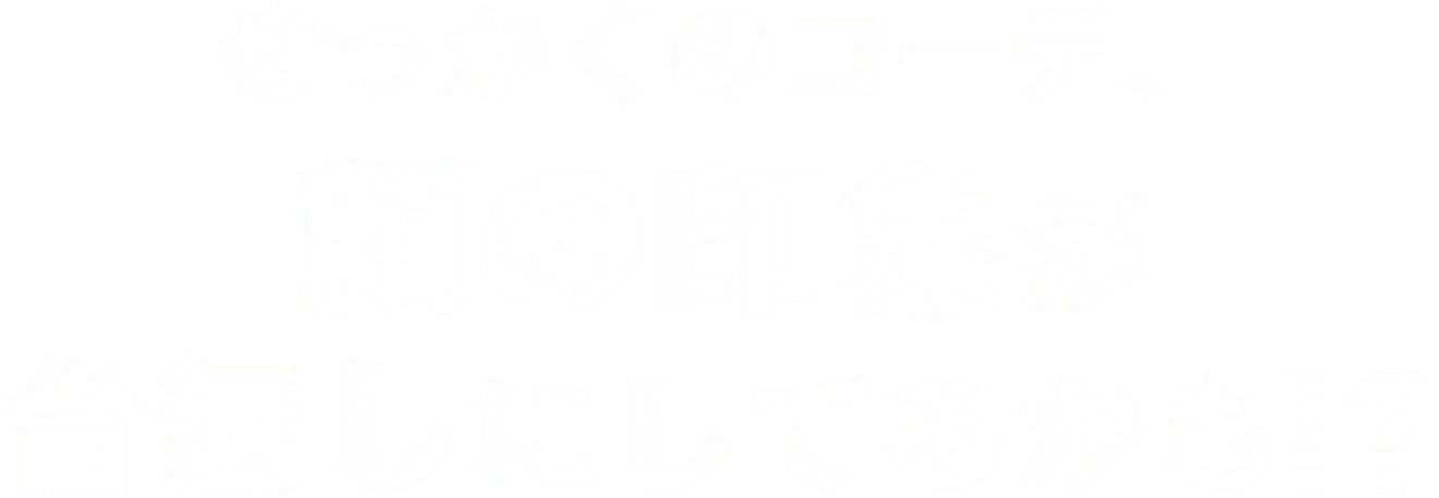 せっかくのコーデ、顔の印象が台無しにしてるかも!? 