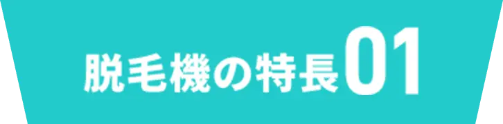 脱毛機の特徴01