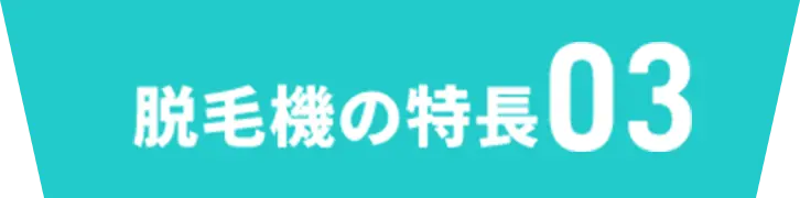 脱毛機の特徴03