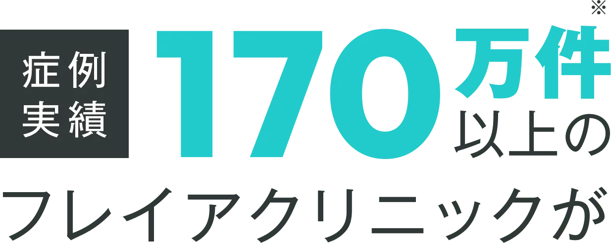 症例実績170万件以上のフレイアクリニックが