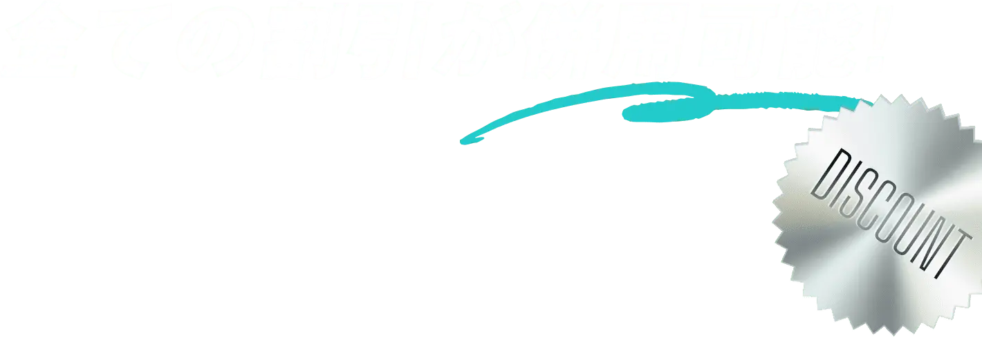 全ての割引が併用可能!