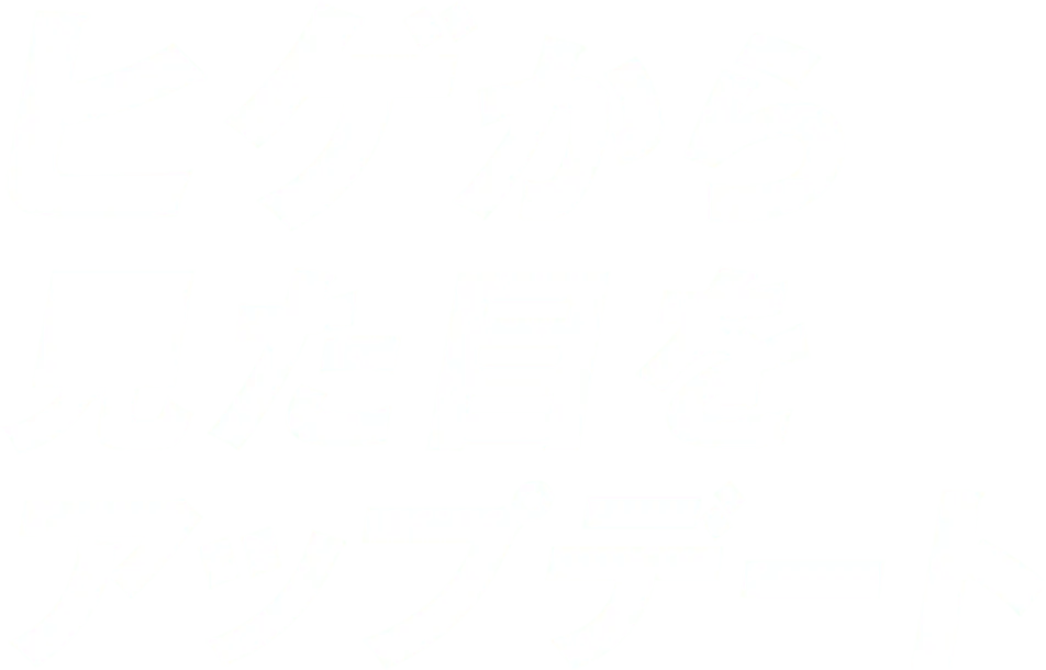 ヒゲから見た目をアップデート