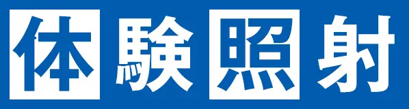 体験照射