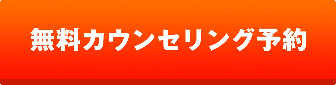 無料カウンセリング予約