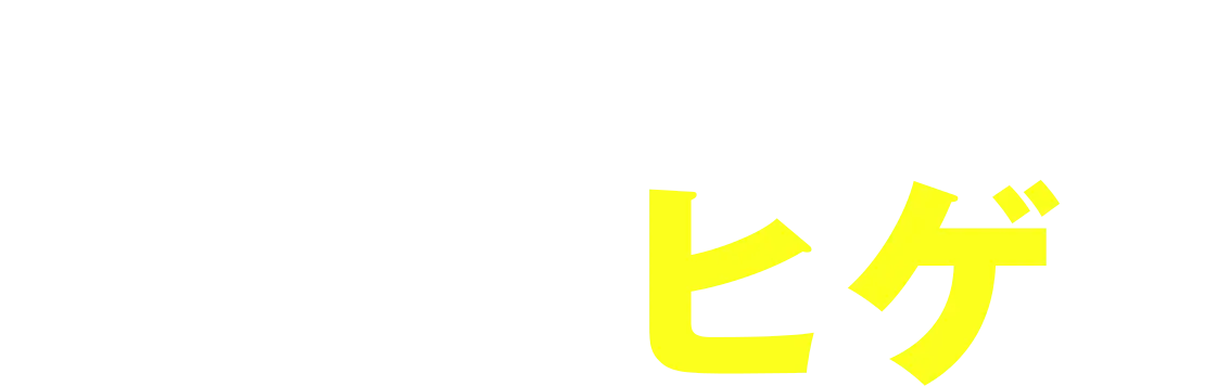 脱毛して欲しいのはやっぱりヒゲ！