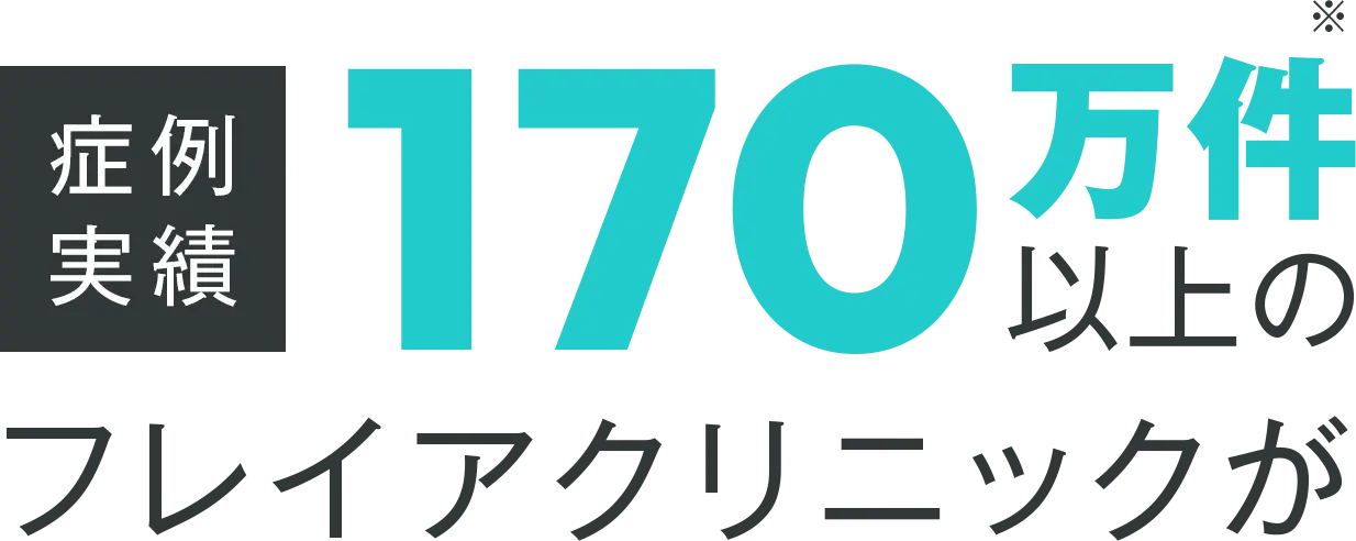 症例実績170万件以上のフレイアクリニックが