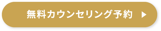 無料カウンセリング予約