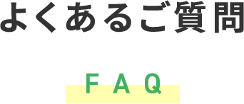 よくあるご質問