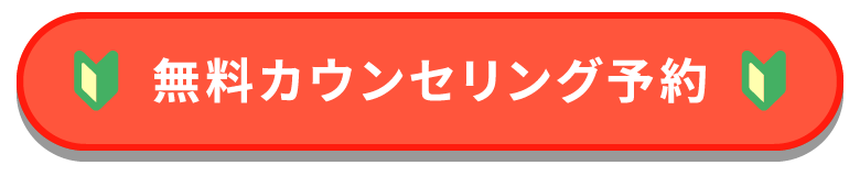 無料カウンセリング予約