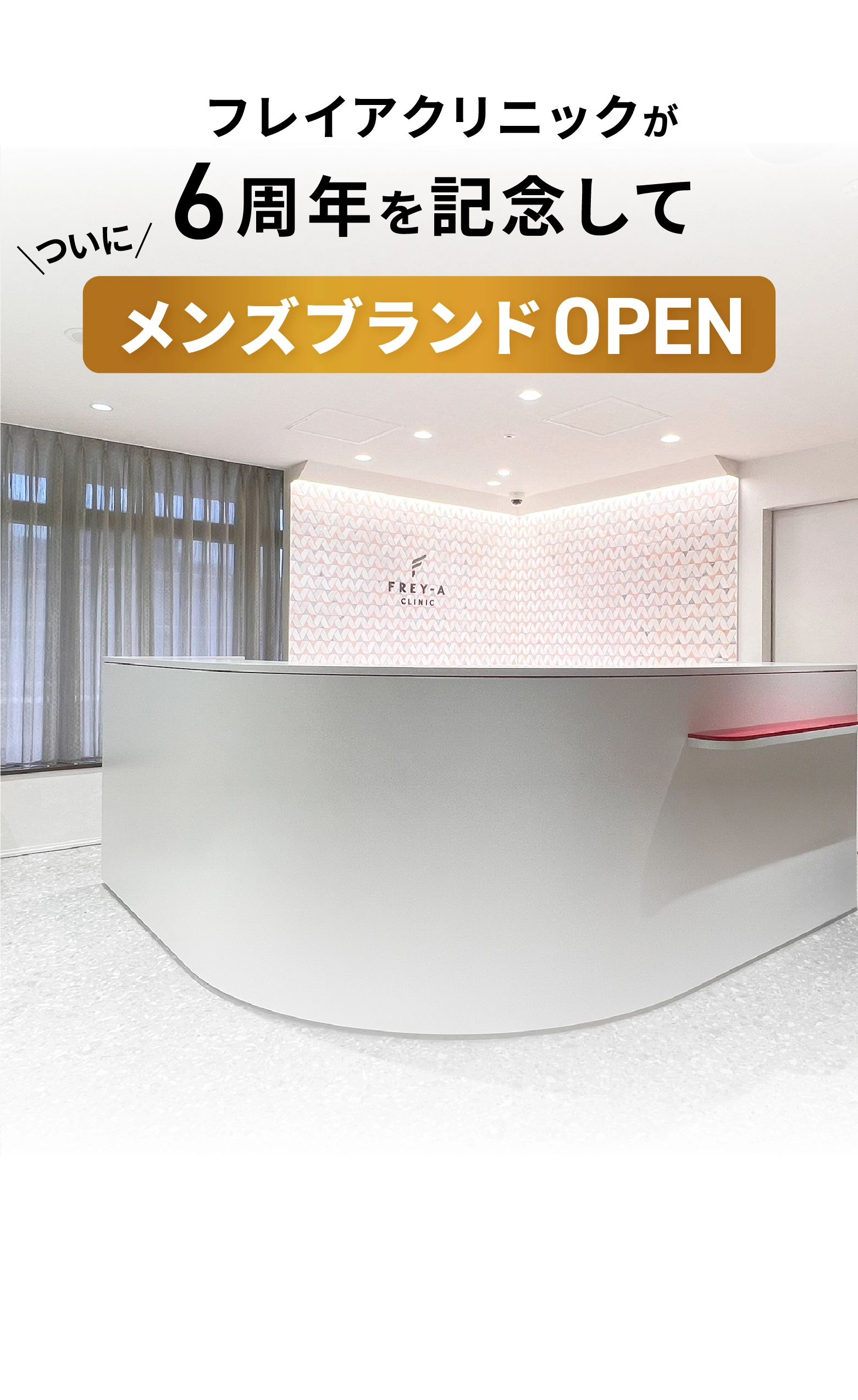 フレイアクリニックが6周年を記念してついにメンズブランドOPEN