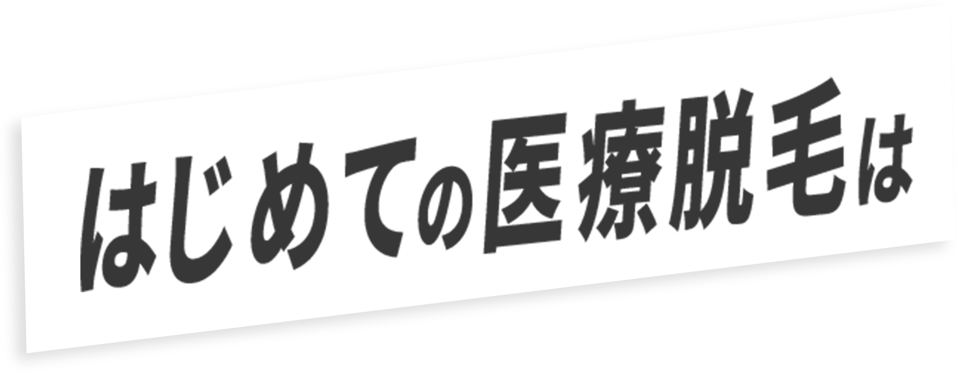 はじめての医療脱毛は