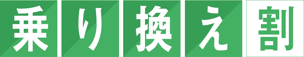 乗り換え割引を表す「乗り換え割」のアイコン
