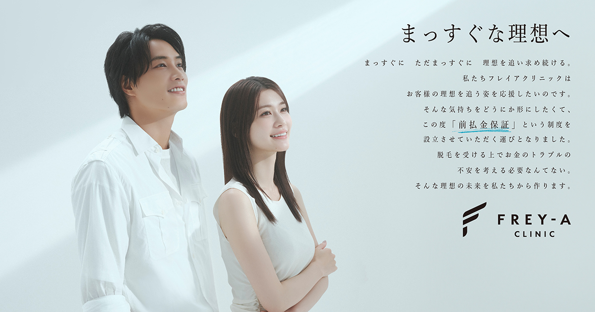 フレイアクリニックの「前払金保証」制度のキービジュアル。「まっすぐな理想へ」というキャッチコピーのもと、イメージモデルの生見愛瑠（ぬくみめる）さんと鈴木伸之（すずきのぶゆき）さんが希望に満ちた表情で理想の未来を見つめることで、安心して理想を追求できることを表現しています。